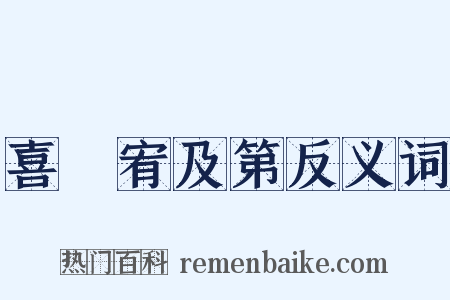 喜姪宥及第反义词是什么意思的图片